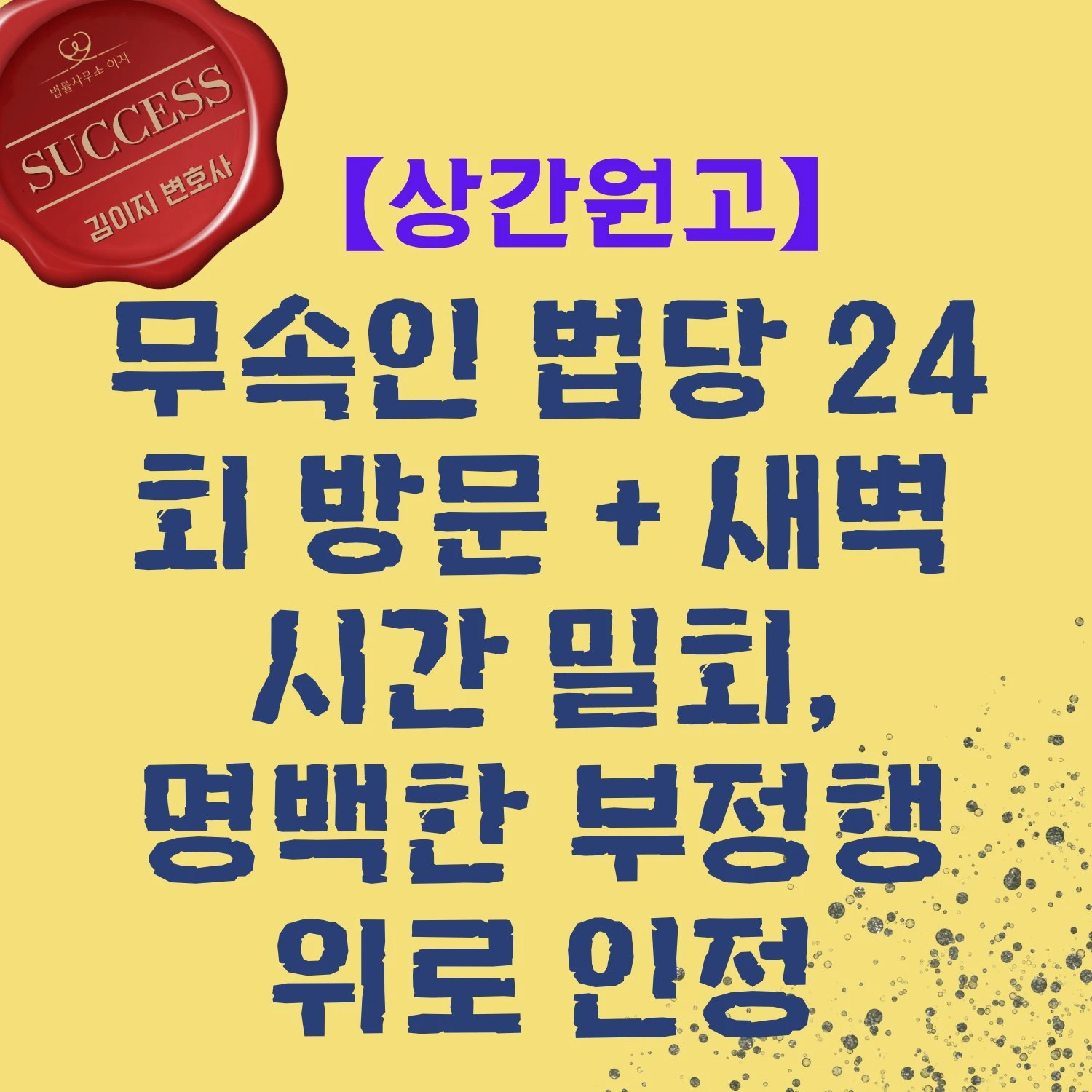 김이지 변호사 상간소송 성공사례 정황 부정행위 위자료 인정