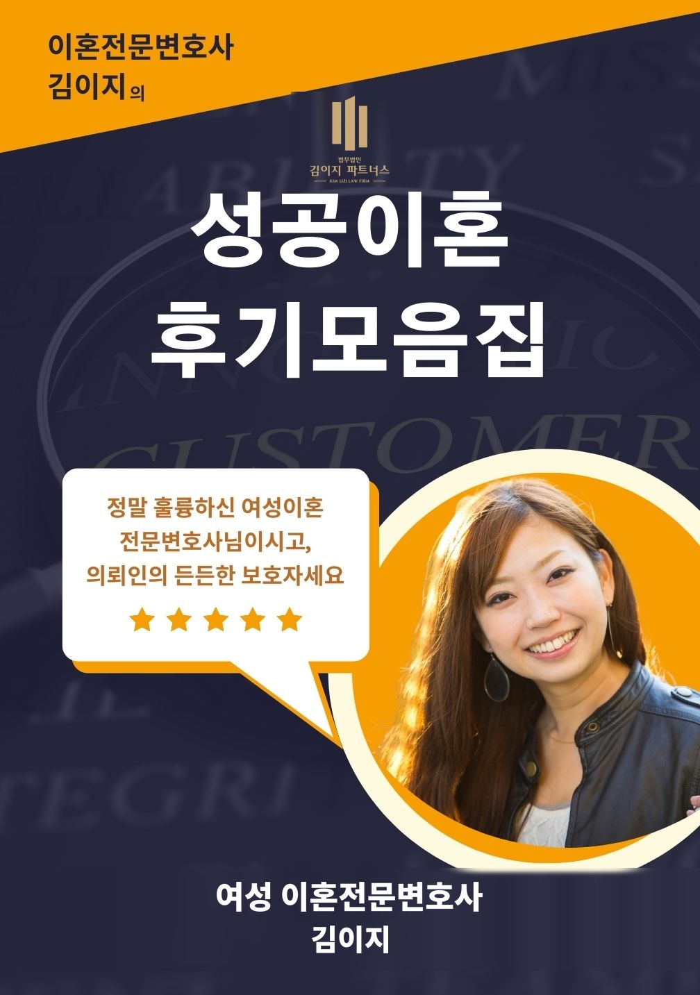 성공이혼 후기모음집 표지 — 대전이혼전문변호사 김이지 저, 대한변호사협회 인증 이혼전문·형사전문변호사