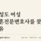 남성도 여자 이혼변호사를 찾는 이유
