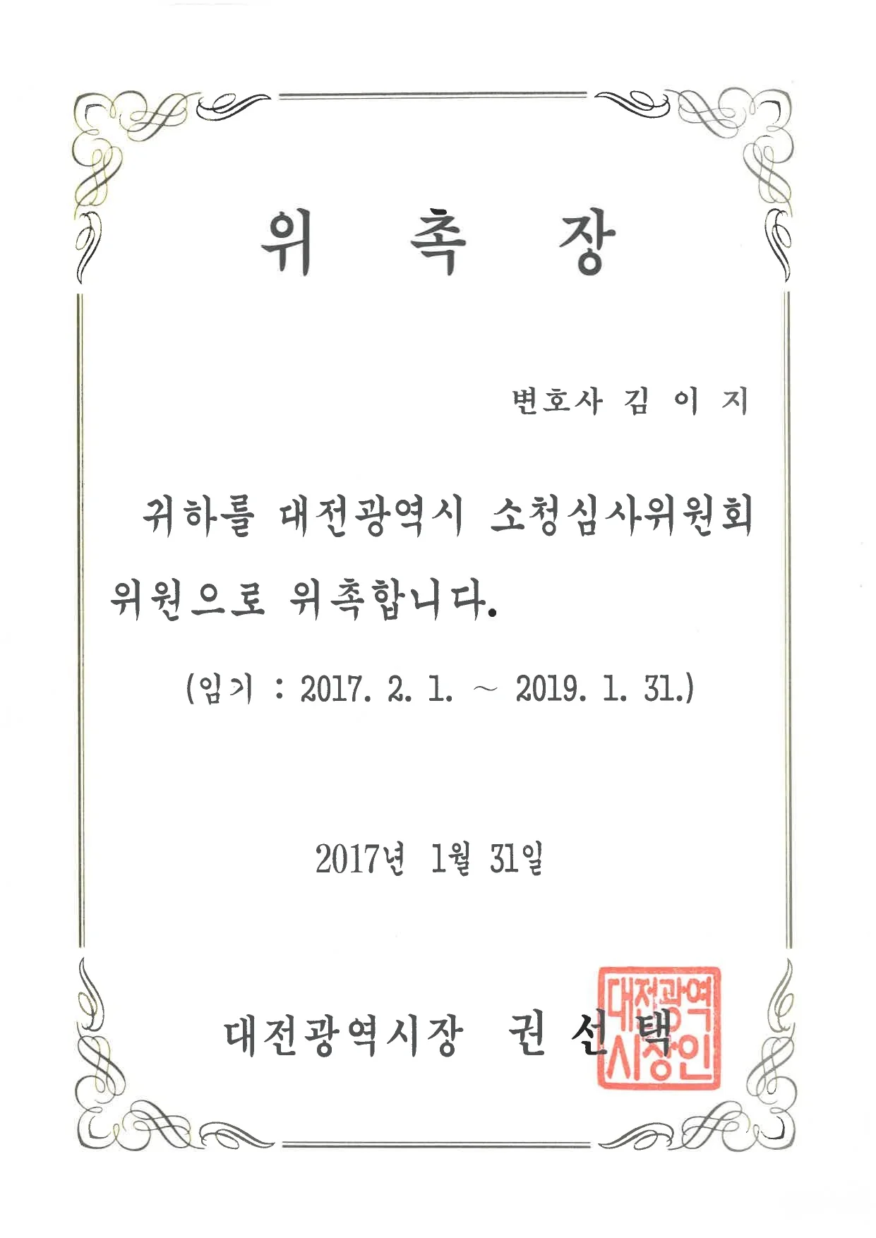 대전광역시 2017년 소청심사위원회 위원 위촉장 — 대전광역시장 발급