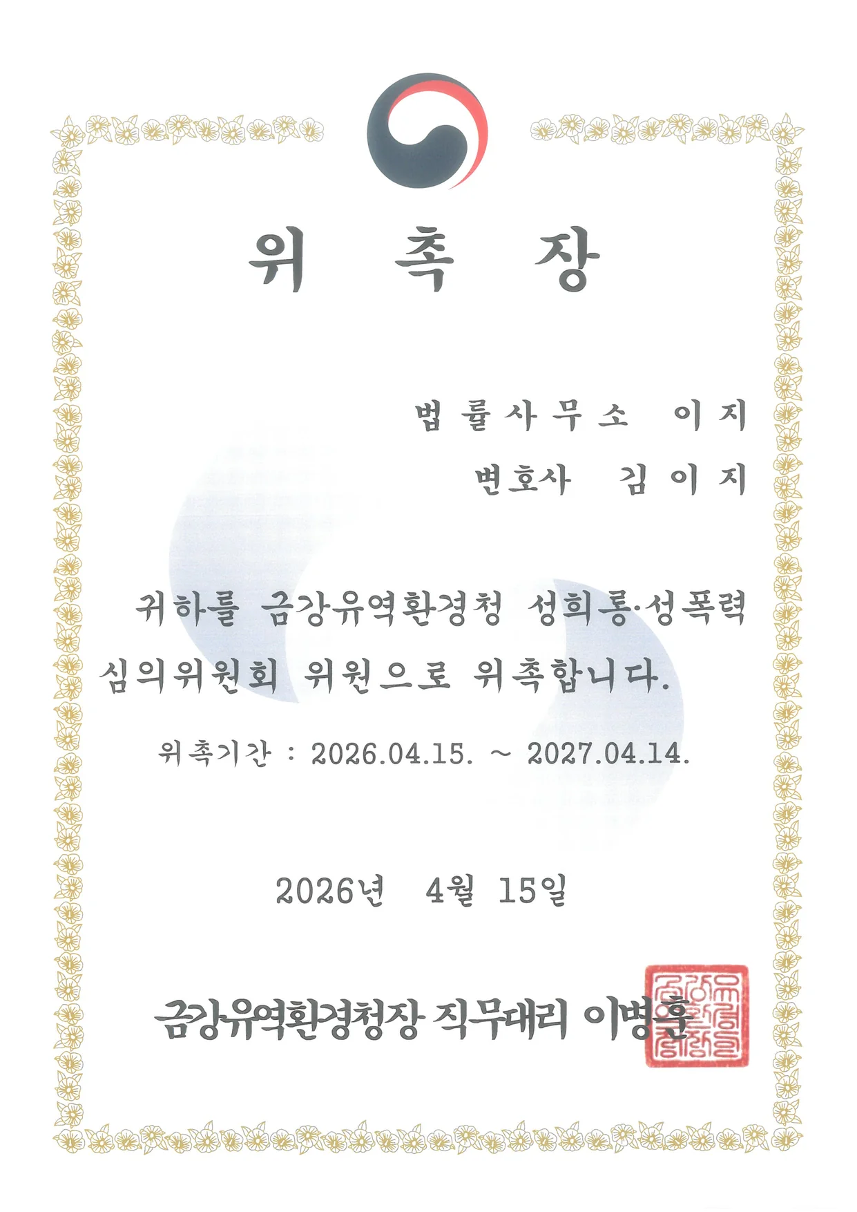 금강유역환경청 성희롱·성폭력 심의위원 — 대전이혼전문변호사 김이지