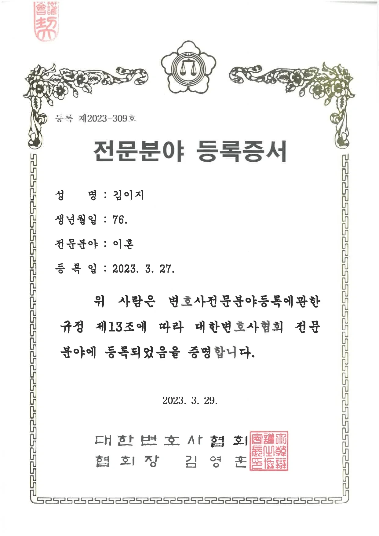 대한변호사협회 전문분야(이혼) 등록 — 대전이혼전문변호사 김이지