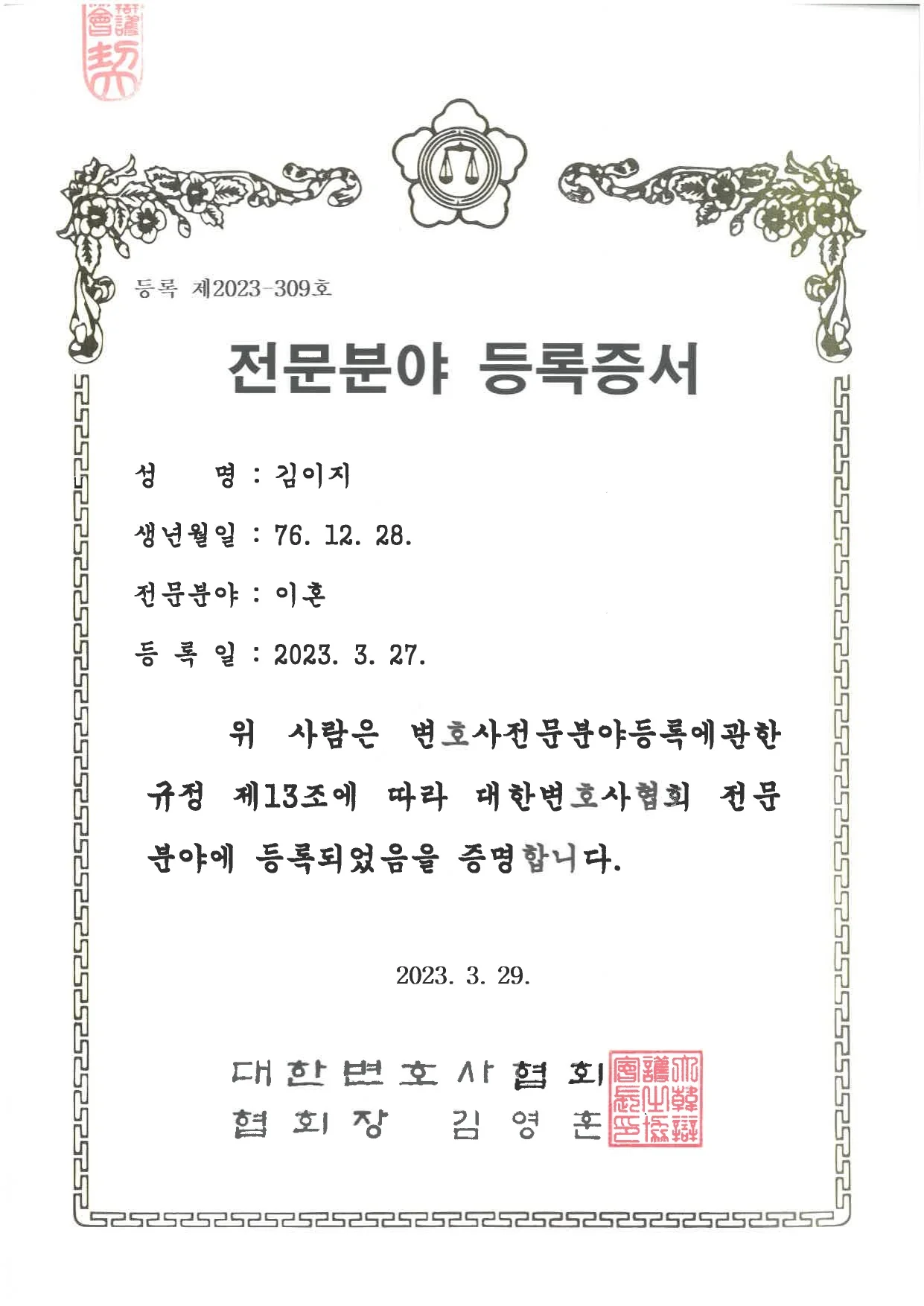 대한변호사협회 전문분야(이혼) 등록 — 대전이혼전문변호사 김이지