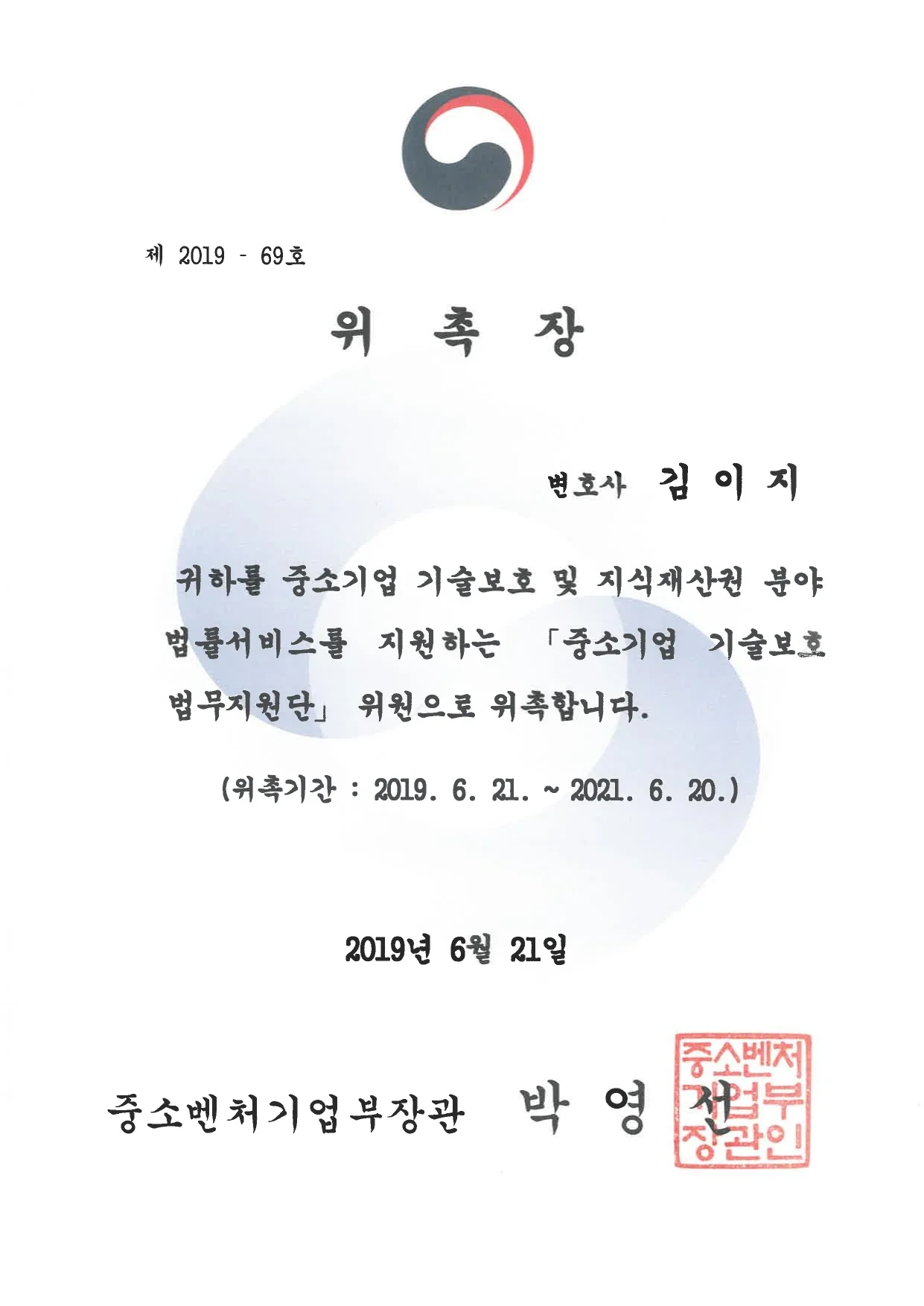 중소벤처기업부 기술보호 법무지원단 위원 — 대전이혼전문변호사 김이지