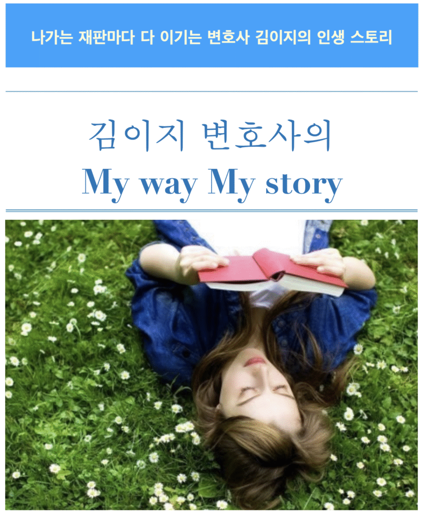 김이지 변호사의 My way My story - 대전이혼전문변호사 김이지