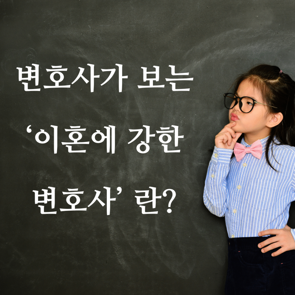 변호사가 보는 ‘이혼에 강한 변호사’ 란?