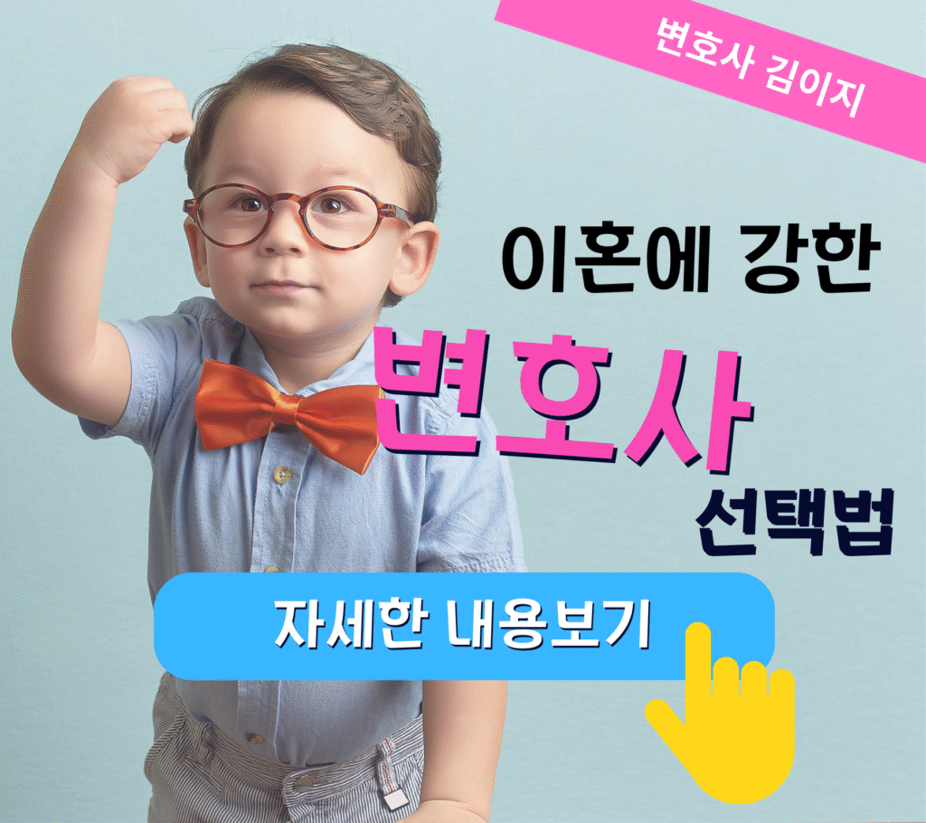 이혼에 강한 변호사 선택법 - 대전이혼전문변호사 김이지