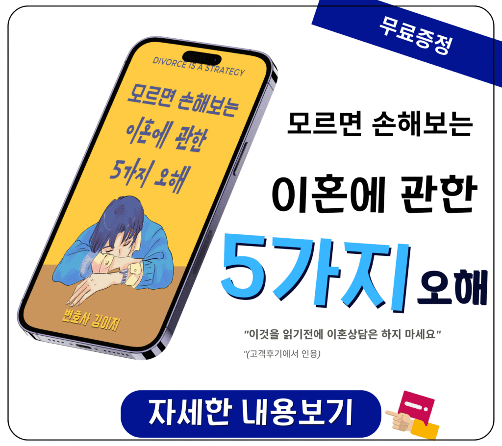 이혼5가지오해-김이지변호사