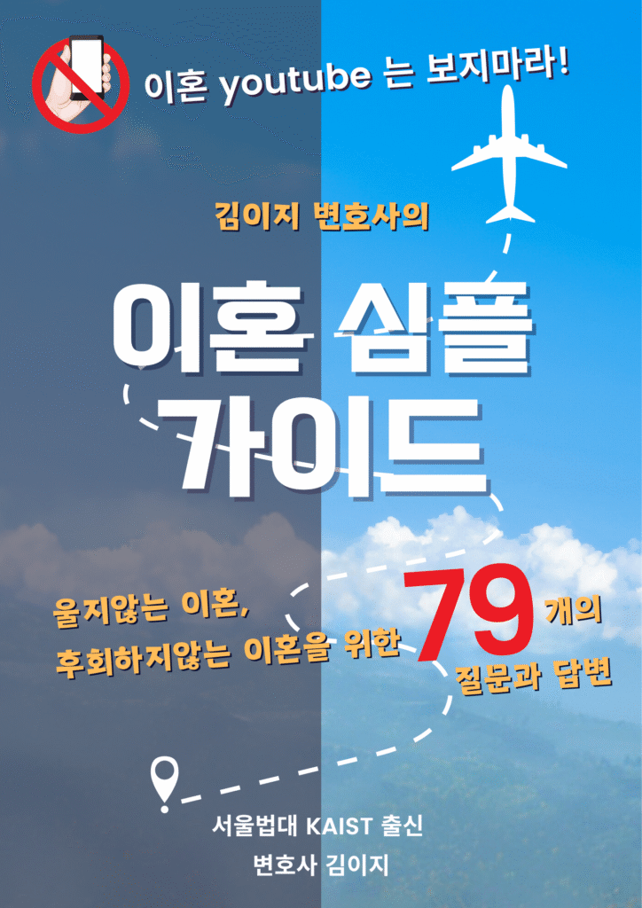 이혼 심플 가이드 79개의 질문과 답변 표지 — 대전이혼전문변호사 김이지 저, 대한변호사협회 인증 이혼전문·형사전문변호사