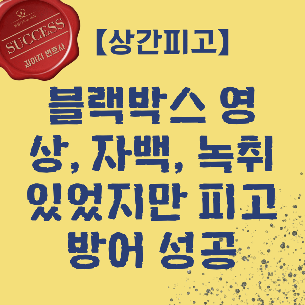 상간소송 사례 — 상간 피고 방어 전략 성공 | 대전상간소송변호사 김이지