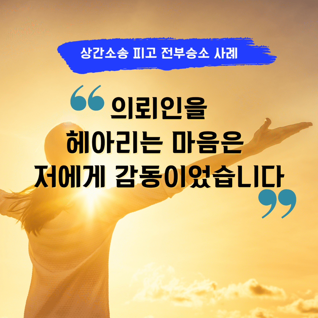 상간소송 의뢰인 후기 — "의뢰인을 헤아리는 마음은 저에게 감동이었습니다" | 대전상간소송변호사 김이지