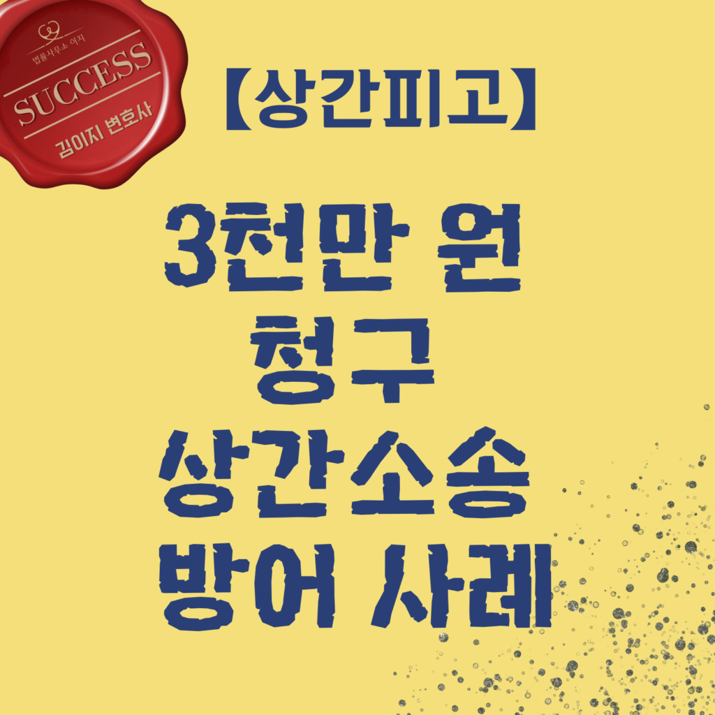 상간소송 사례 — 3천만 원 청구 중 절반 방어, 상간피고 | 대전상간소송 김이지 변호사