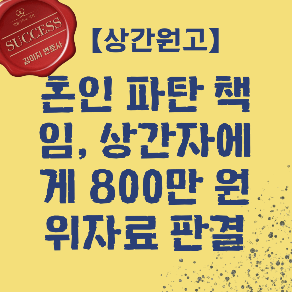 김이지 변호사가 알려주는 위자료 청구 자주 있는 질문 — 상간소송 | 대전상간소송 김이지 변호사