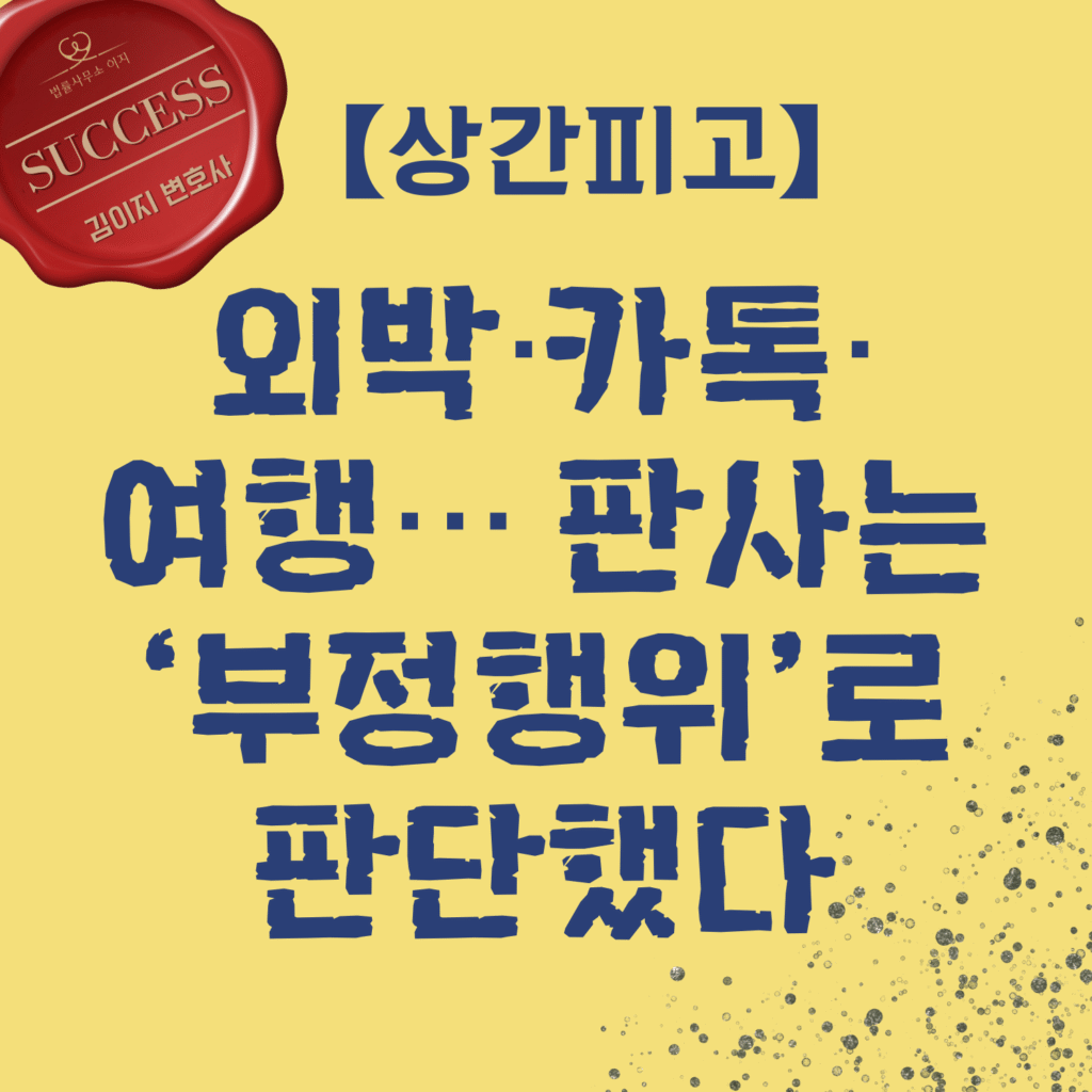 상간소송 사례 — 외박·카톡·여행, 판사는 부정행위로 판단, 상간피고 | 대전상간소송변호사 김이지
