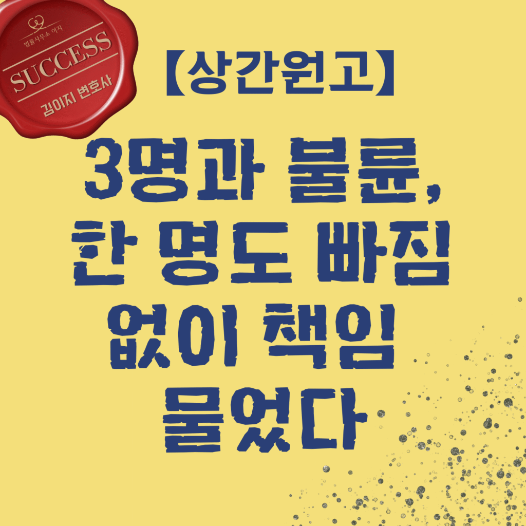 상간소송 사례 — 3명과 불륜, 한 명도 빠짐없이 책임을 물었다, 상간원고 | 대전상간소송 김이지 변호사