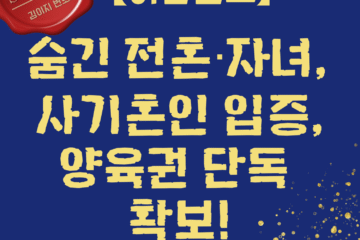 이혼소송 사례 — 숨긴 전혼·자녀, 사기혼인 입증, 양육권 단독 확보 | 법무법인 김이지 파트너스 김이지 변호사