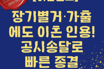 이혼소송 사례 — 장기별거·가출, 공시송달로 이혼 인용 | 대전이혼전문 김이지 변호사