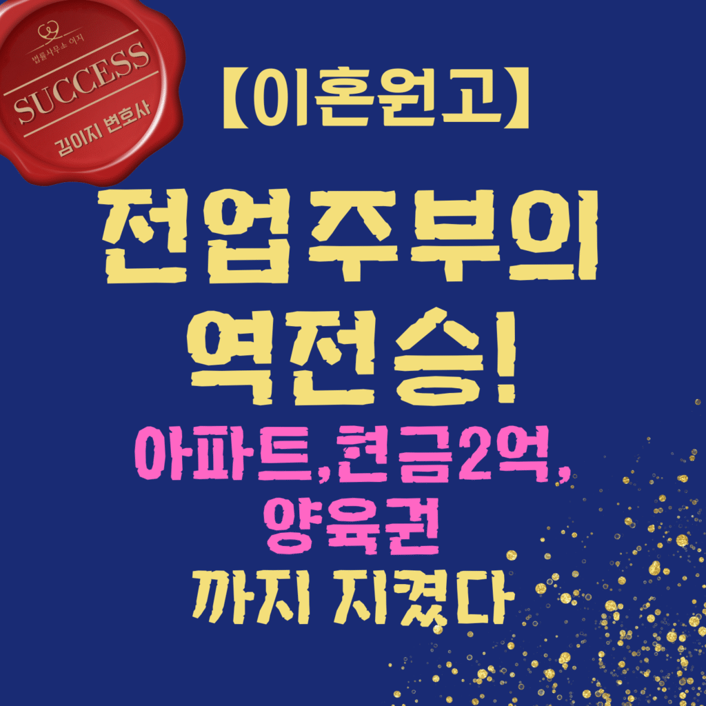 전업주부의 역전승 아파트 2억 재산분할 이혼 성공사례