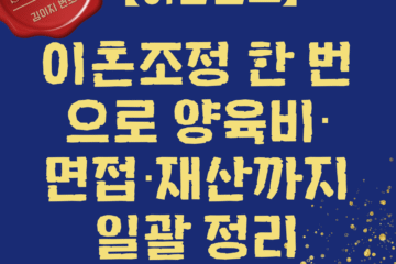 조정이혼 사례 — 이혼조정 한 번으로 양육비·면접·재산 일괄 정리 | 이혼전문변호사 김이지