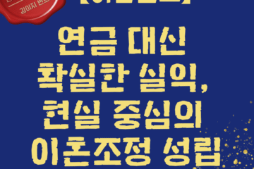 조정이혼 사례 — 재산분할 6천만 확정, 연금분할 포기, 이혼조정 성립 | 김이지 변호사