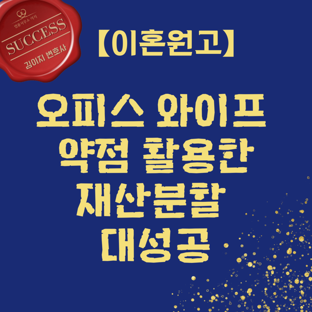 오피스 와이프 약점을 활용한 재산분할 이혼 성공사례