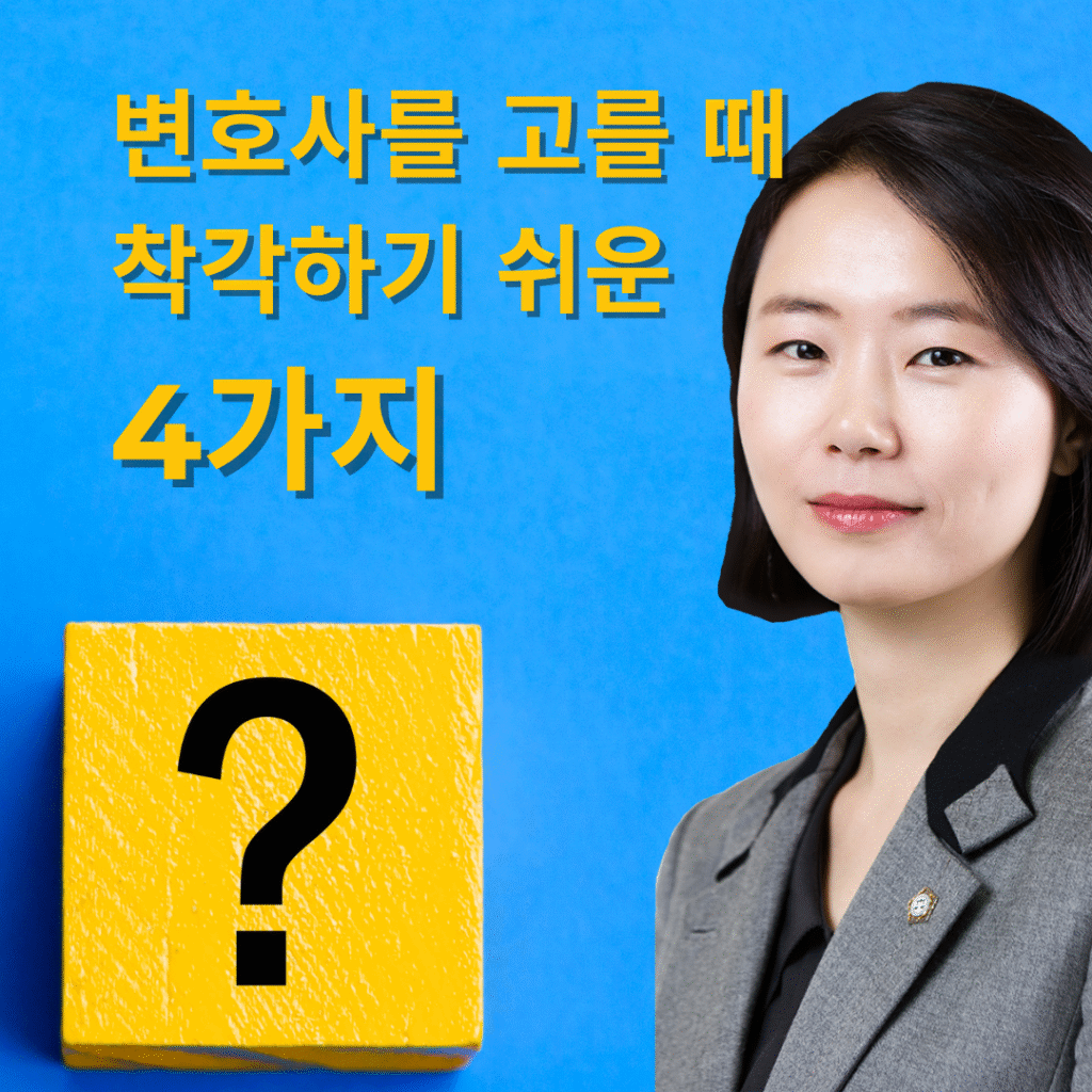 변호사를 선택할 때 착각하기 쉬운 4가지 - 대전이혼전문변호사 김이지
