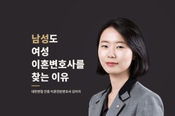 남성도 여성 이혼전문변호사를 찾는 이유 — 대전이혼전문변호사