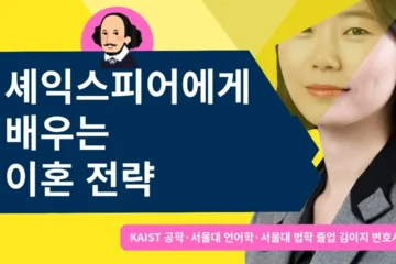 셰익스피어에게 배우는 이혼전략 — 대전이혼전문변호사 김이지, KAIST 공학·서울대 언어학·서울대 법학 졸업